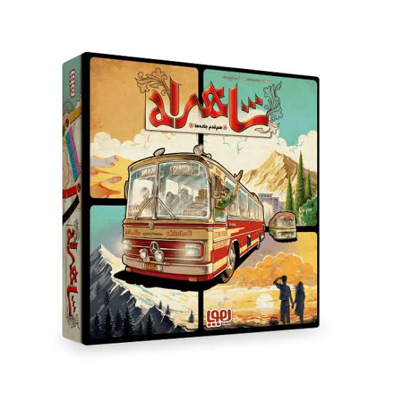 بازی فکری شاهراه