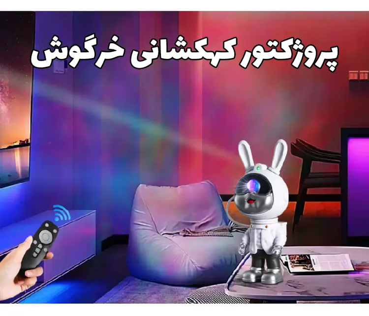 چراغ خواب و پروژکتور فضایی طرح خرگوش فضانورد ۸ رنگ نوری