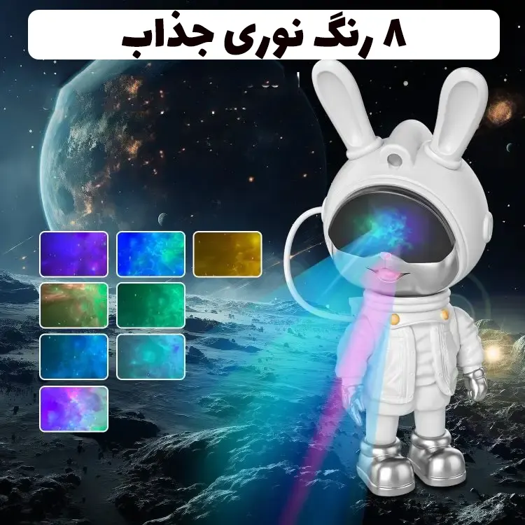 چراغ خواب و پروژکتور فضایی طرح خرگوش فضانورد ۸ رنگ نوری
